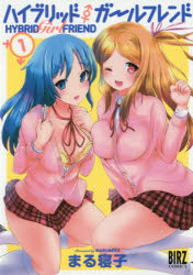 ハイブリッド・ガールフレンド 1