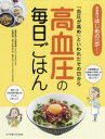 高血圧の毎日ごはん 「血圧が高め」といわれたその日から