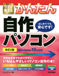 今すぐ使えるかんたん 自作パソコン Windows 10対応版［改訂2版］ 10対応版 [ リンクアップ ]