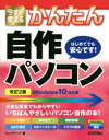 今すぐ使えるかんたん自作パソコン