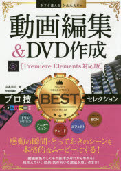 動画編集＆DVD作成プロ技BESTセレク