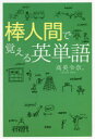 高英令奈。／著本詳しい納期他、ご注文時はご利用案内・返品のページをご確認ください出版社名文芸社出版年月2020年10月サイズ101P 19cmISBNコード9784286208831語学 英語 英単語，熟語棒人間で覚える英単語ボウニンゲン デ オボエル エイタンゴ※ページ内の情報は告知なく変更になることがあります。あらかじめご了承ください登録日2020/09/29