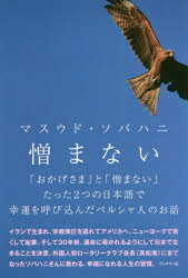 憎まない 「おかげさま」と「憎まない」たった2つの日本語で幸運を呼び込んだペルシャ人のお話