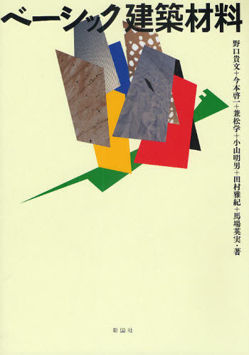 ベーシック建築材料