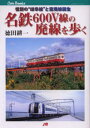 名鉄600V線の廃線を歩く 惜別の“岐阜線”と空港線誕生