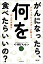 がんになったら、何を食べたらいいの？ [ 小林 びんせい ]