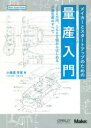 小美濃芳喜／著Make：Japan Books本詳しい納期他、ご注文時はご利用案内・返品のページをご確認ください出版社名オライリー・ジャパン出版年月2019年08月サイズ237P 21cmISBNコード9784873118840コンピュータ ハードウェア・自作 その他メイカーとスタートアップのための量産入門 200万円、1500個からはじめる少量生産のすべてメイカ- ト スタ-ト アツプ ノ タメ ノ リヨウサン ニユウモン ニヒヤクマンエン センゴヒヤツコ カラ ハジメル シヨウリヨウ セイサン ノ スベテ 200マンエン／1500コ／カラ／ハジメル／シヨウリヨウ／セイサン...※ページ内の情報は告知なく変更になることがあります。あらかじめご了承ください登録日2019/08/10