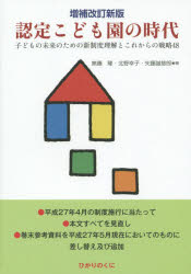 認定こども園の時代 子どもの未来のための新制度理解とこれからの戦略48