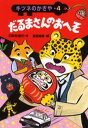 だるまさんのおへそ