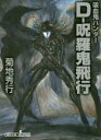 D-呪羅鬼飛行 吸血鬼ハンター 33