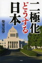 二極化どうする日本(3)