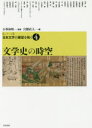 〈シリーズ〉日本文学の展望を拓く 4