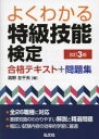 よくわかる特級技能検定合格テキスト＋問題集