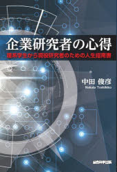 企業研究者の心得 理系学生から現役研究者のための人生指南書