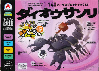 フィギュア付き 危険生物 ダイオウサソリ