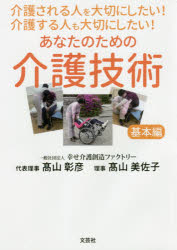 介護される人を大切にしたい!介護する人も大切にしたい!あなたのための介護技術 基本編