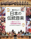 受けつごう！ 伝統音楽の今後（3） （知りたい！ 日本の伝統音楽） [ 京都市立芸術大学 日本伝統音楽研究センター ]