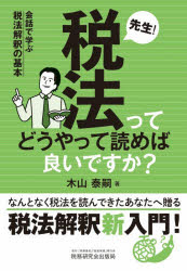 先生!税法ってどうやって読めば良いですか? 会話で学ぶ税法解釈の基本