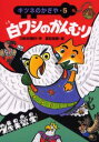 白ワシのかんむり
