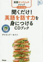 聞くだけ!英語を話す力を身につけるCDブック 英語サンドイッチメソッド日常会話編