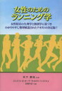 女性のためのランニング学 女性特有の生理学と解剖学に基づきわかりやすく、整理解説されたテキストの決定版!!