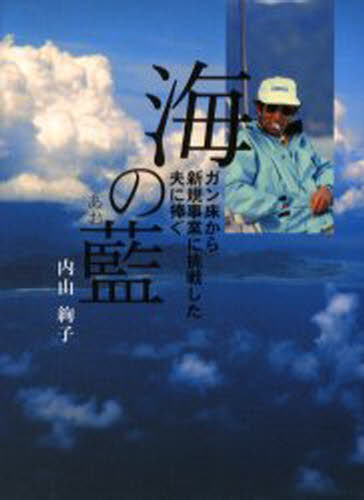 海の藍（あお） ガン床から新規事業に挑戦した夫に捧ぐ
