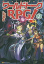 ワールドトークRPG! 2