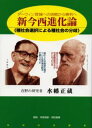 新今西進化論 ダーウィン理論への挑戦から勝利へ 種社会選択による種社会の分岐(3)