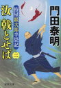 汝(きみ)戟とせば 拵屋銀次郎半畳記 2(3)