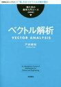 ベクトル解析 〈定評あるロングセラー〉「場」をあつかうための微分積分 新装版