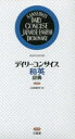 三省堂編修所／編本詳しい納期他、ご注文時はご利用案内・返品のページをご確認ください出版社名三省堂出版年月2016年07月サイズ697P 16cmISBNコード9784385108858辞典 英語 和英デイリーコンサイス和英辞典デイリ- コンサイス ワエイ ジテン※ページ内の情報は告知なく変更になることがあります。あらかじめご了承ください登録日2016/06/24