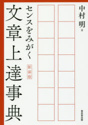 センスをみがく文章上達事典