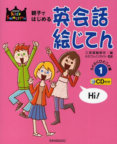 三省堂編修所／編 A.G.ウェインライト／監修Kids Selection本詳しい納期他、ご注文時はご利用案内・返品のページをご確認ください出版社名三省堂出版年月2010年05月サイズ63P 26cmISBNコード9784385158860...