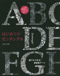 はじめてのゼンタングル 誰でもできる!新感覚アート