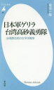 菊池一隆／著平凡社新書 886本詳しい納期他、ご注文時はご利用案内・返品のページをご確認ください出版社名平凡社出版年月2018年07月サイズ215P 18cmISBNコード9784582858860新書・選書 教養 平凡社新書日本軍ゲリラ台湾高砂義勇隊 台湾原住民の太平洋戦争ニホングン ゲリラ タイワン タカサゴ ギユウタイ タイワン ゲンジユウミン ノ タイヘイヨウ センソウ ヘイボンシヤ シンシヨ 886※ページ内の情報は告知なく変更になることがあります。あらかじめご了承ください登録日2018/07/16