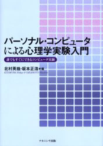 パーソナル・コンピュータによる心理学実験入門 誰でもすぐにできるコンピュータ実験