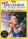 Disneyおとなの100パズルぬりえ ラブリーキャラクターコレクション