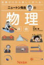 ニュートン先生の物理講義 知識ゼロから楽しく学べる!
