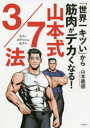 「世界一キツい」から筋肉がデカくなる!山本式3/7法(3)