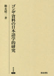 駒走昭二／著研究叢書 503本詳しい納期他、ご注文時はご利用案内・返品のページをご確認ください出版社名和泉書院出版年月2018年10月サイズ303P 22cmISBNコード9784757608863語学 日本語 日本語その他ゴンザ資料の日本語学的研究ゴンザ シリヨウ ノ ニホンゴガクテキ ケンキユウ ケンキユウ ソウシヨ 503※ページ内の情報は告知なく変更になることがあります。あらかじめご了承ください登録日2023/04/20