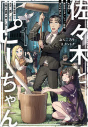 佐々木とピーちゃん 11