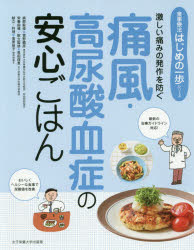 痛風・高尿酸血症の安心ごはん 激しい痛みの発作を防ぐ