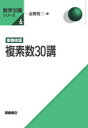 複素数30講