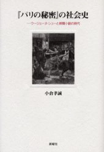 『パリの秘密』の社会史 ウージェーヌ・シューと新聞小説の時代