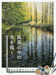 ジョー・ダウデン／著 倉田ありさ／訳本詳しい納期他、ご注文時はご利用案内・返品のページをご確認ください出版社名マール社出版年月2017年04月サイズ127P 26cmISBNコード9784837308867芸術 絵画技法書 絵画技法風景の中の水を描く 驚きの水彩テクニックフウケイ ノ ナカ ノ ミズ オ エガク オドロキ ノ スイサイ テクニツク原タイトル：How to Paint WATER IN WATERCOLOUR 原タイトル：WATER IN WATERCOLOUR※ページ内の情報は告知なく変更になることがあります。あらかじめご了承ください登録日2017/04/17