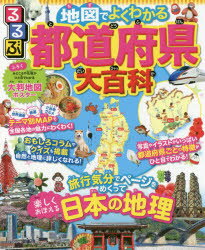 るるぶ地図でよくわかる都道府県大百科