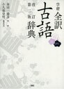 学研全訳古語辞典