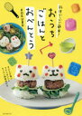 料理グッズで簡単!おうちごはんとおべんとう 子どもが喜ぶラクうまレシピ キッチン掃除術付き