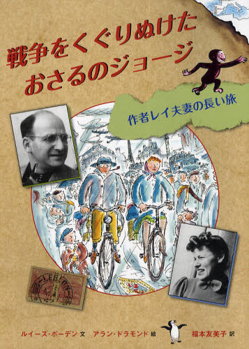 戦争をくぐりぬけたおさるのジョージ 作者レイ夫妻の長い旅