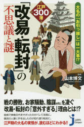 江戸300藩「改易・転封」の不思議と謎 大名の「お引っ越し」は一大事!?